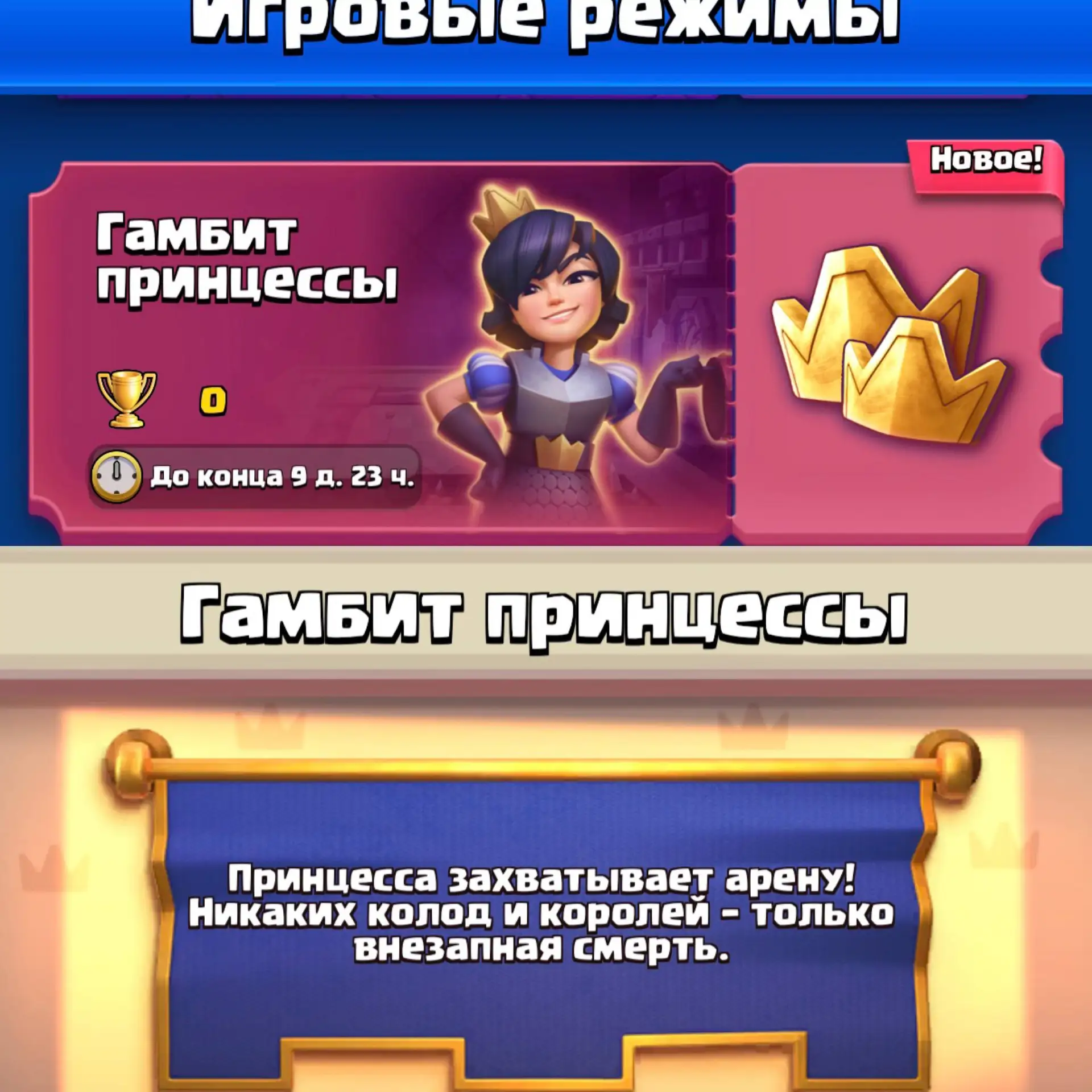😄 Гамбит Принцессы в игре

В Clash Royale появился режим «Гамбит Принцессы». Никаких колод, они сос