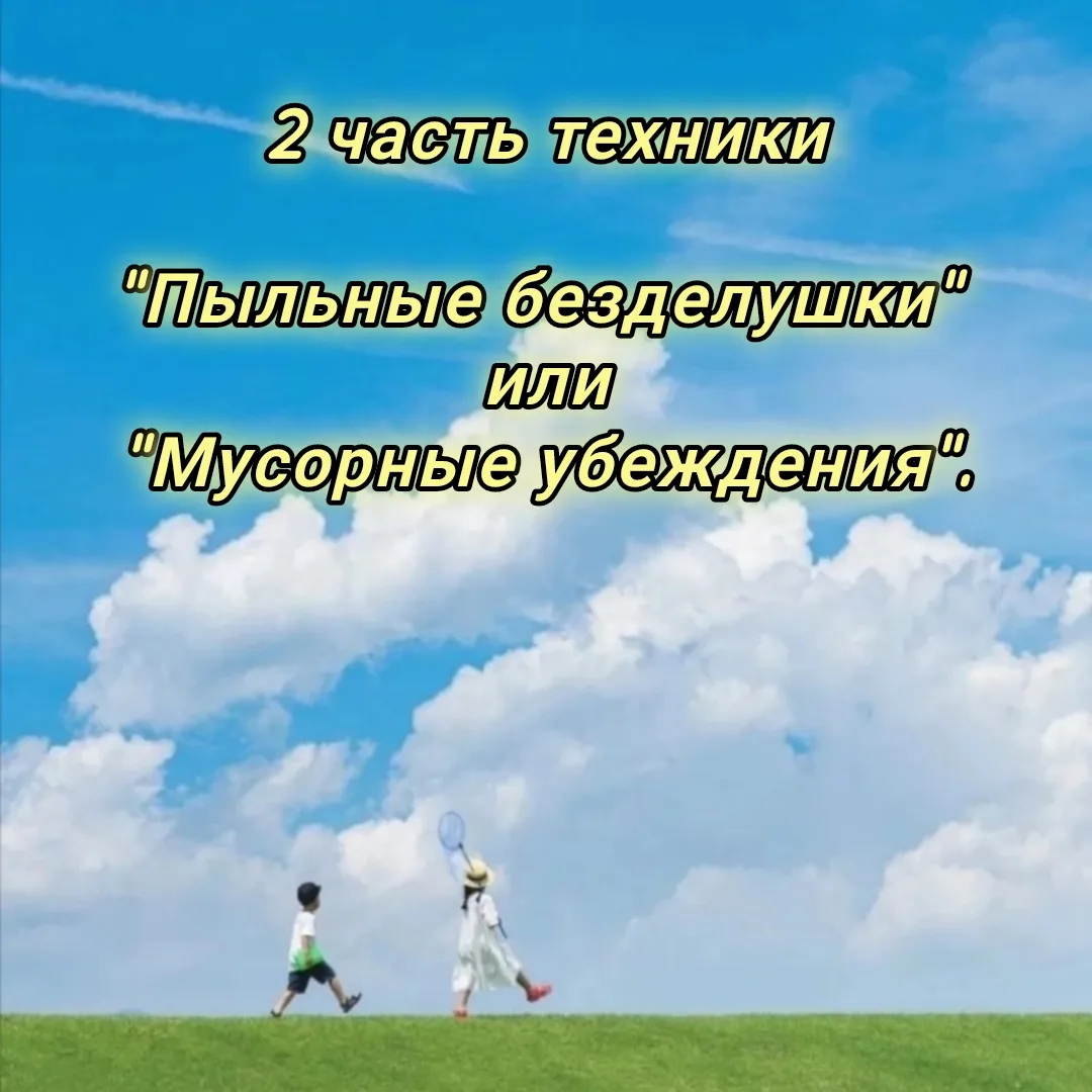👋Продолжаем размышлять про мусорные убеждения.

👋Сегодня "Пыльные безделушки" от «детской» части.
