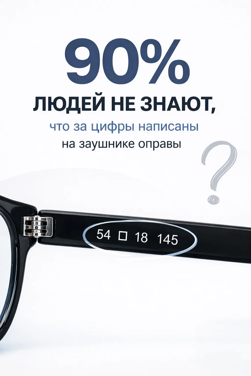90% людей даже не догадываются, что означают цифры на заушнике оправы

А ведь это - полная инструкци