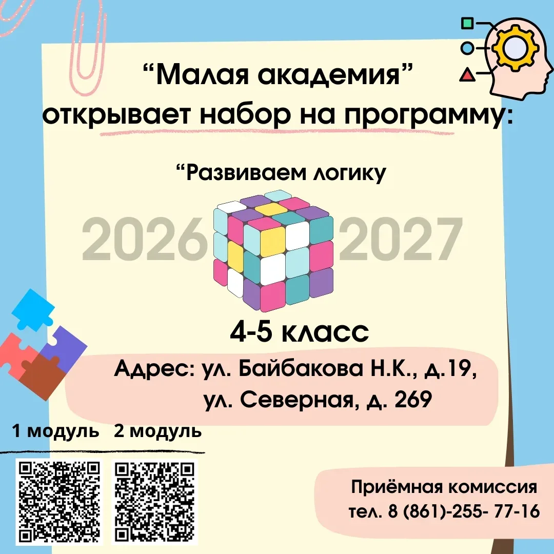 🎓МБОУДО «Малая академия» продолжает набор на программу
«Развиваем логику»
 👫 Хотите, чтобы ваш реб