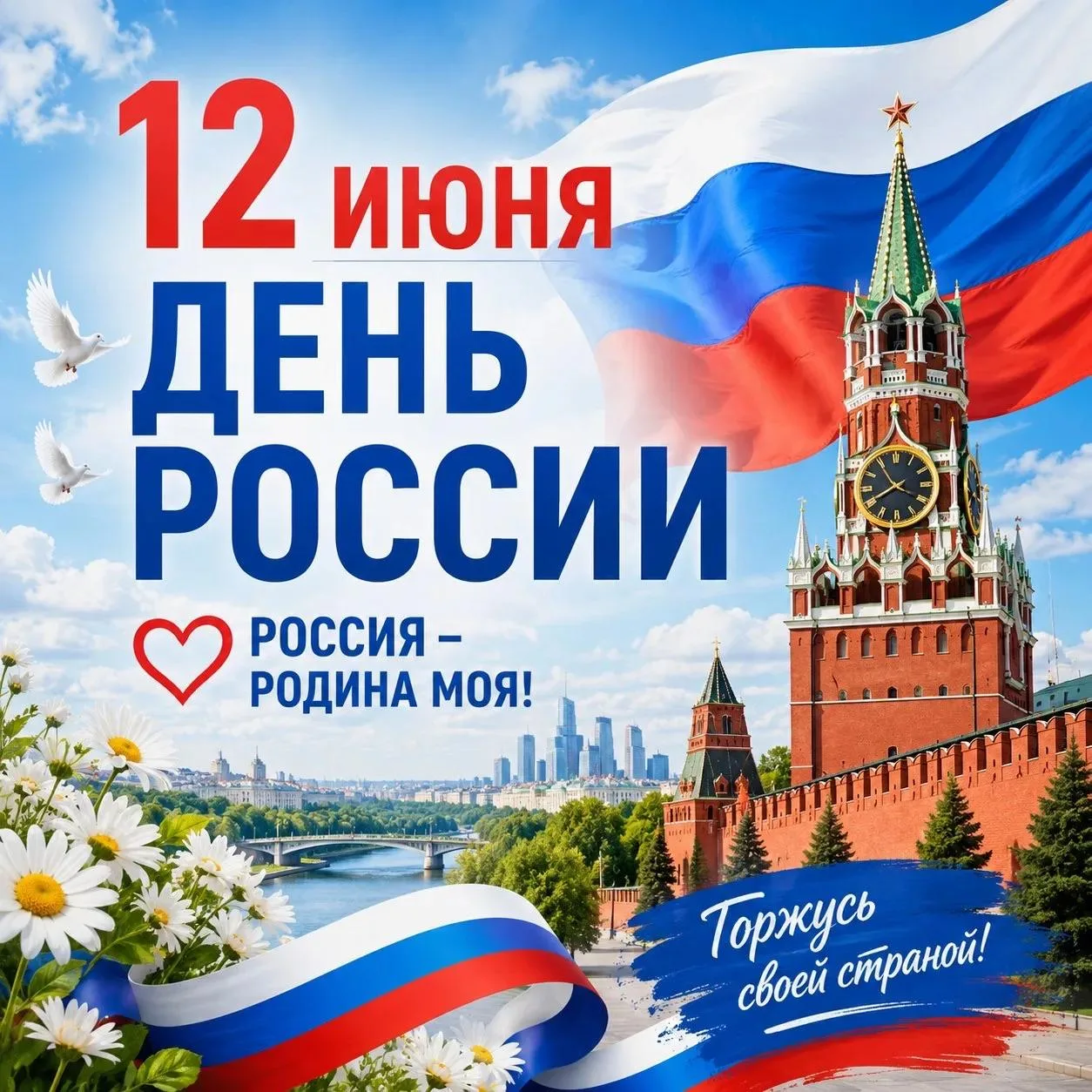 Уважаемые жители! Поздравляем Вас с Днём России! Желаем, чтобы в каждом доме царили мир, благополучи