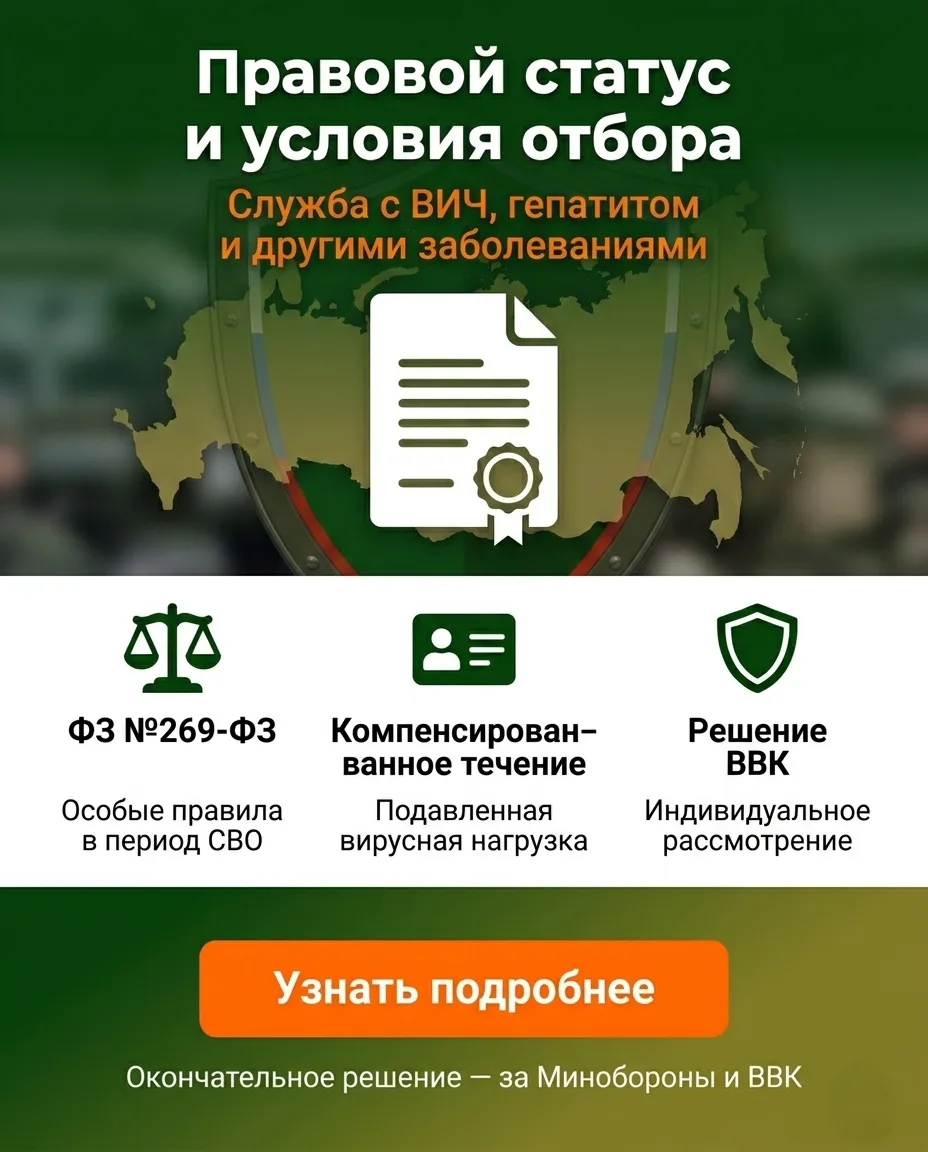 Правовой статус и условия отбора

В стандартных условиях ВИЧ-инфекция и некоторые формы вирусных геп