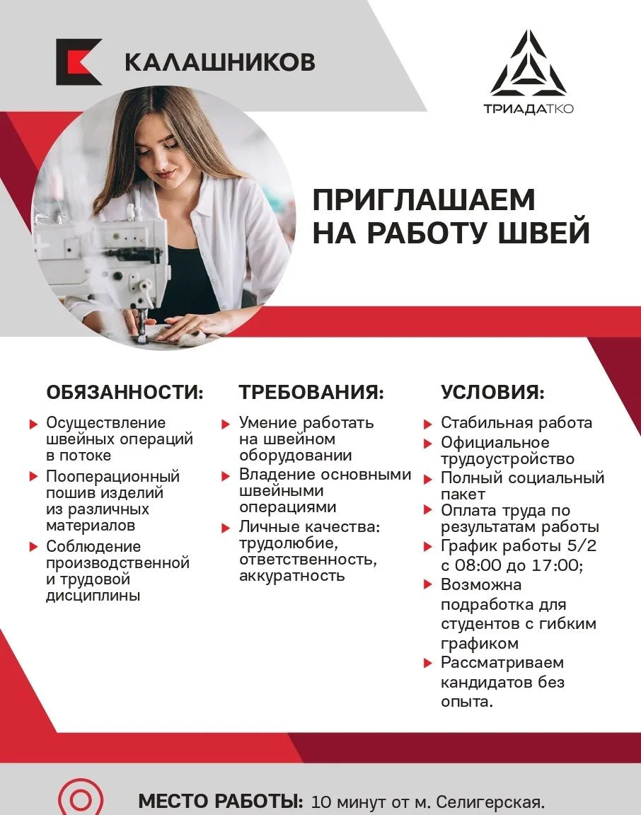🧵 «КАЛАШНИКОВ» ПРИГЛАШАЕТ ШВЕЙ
Станьте частью легендарного бренда! Ищем ответственных и аккуратных 