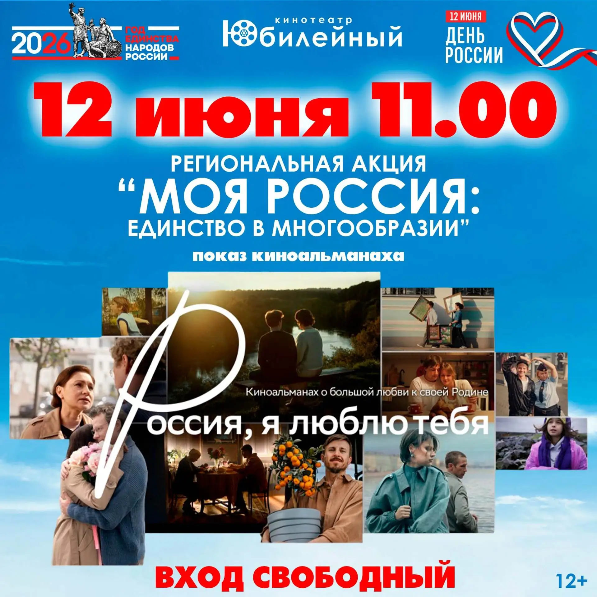 🎬🇷🇺 Друзья! Приглашаем 12 июня на региональную киноакцию «Моя Россия: Единство в многообразии»

❤