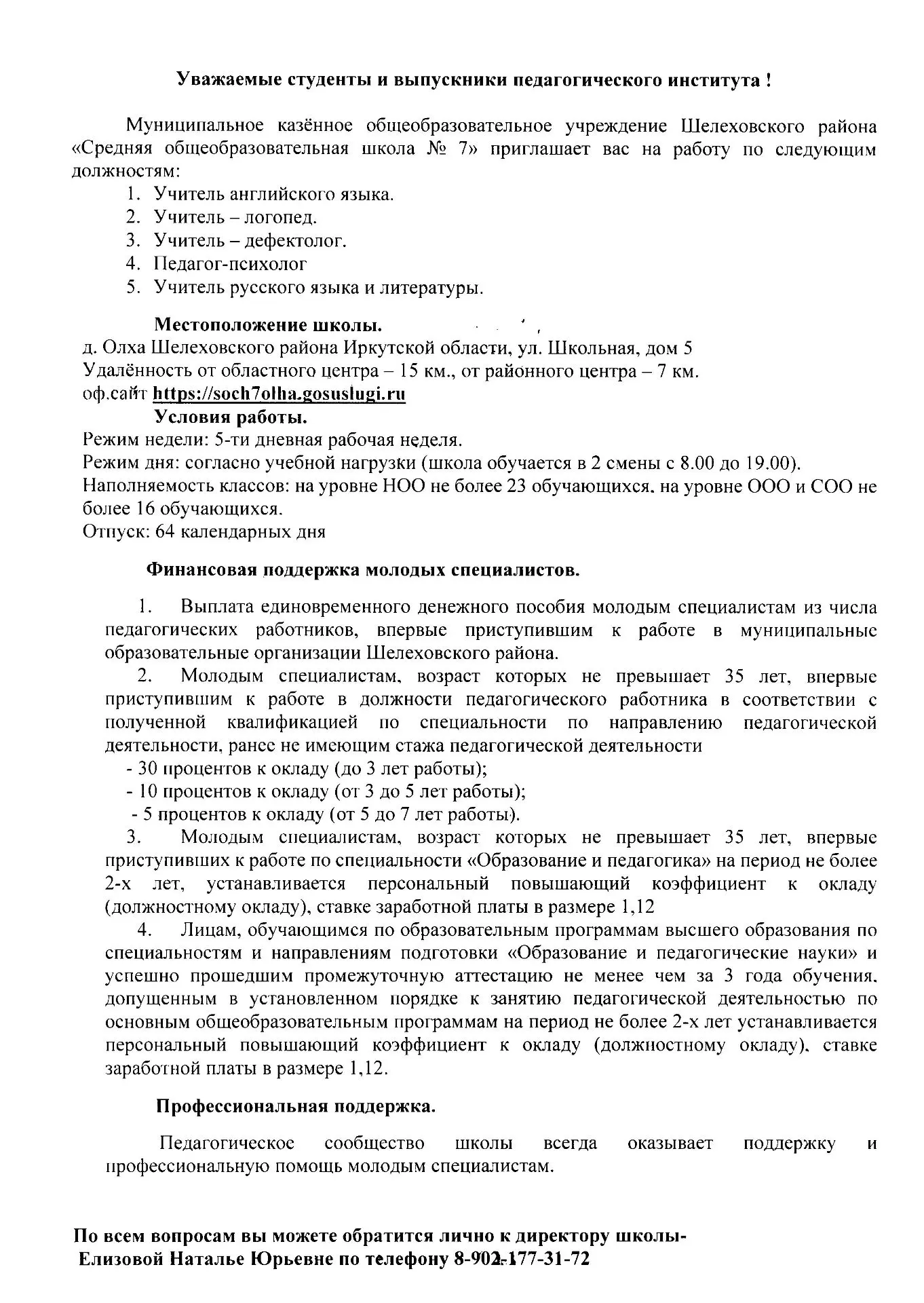 Средняя общеобразовательная школа № 7 Шелеховского района приглашает на работу следующих специалисто