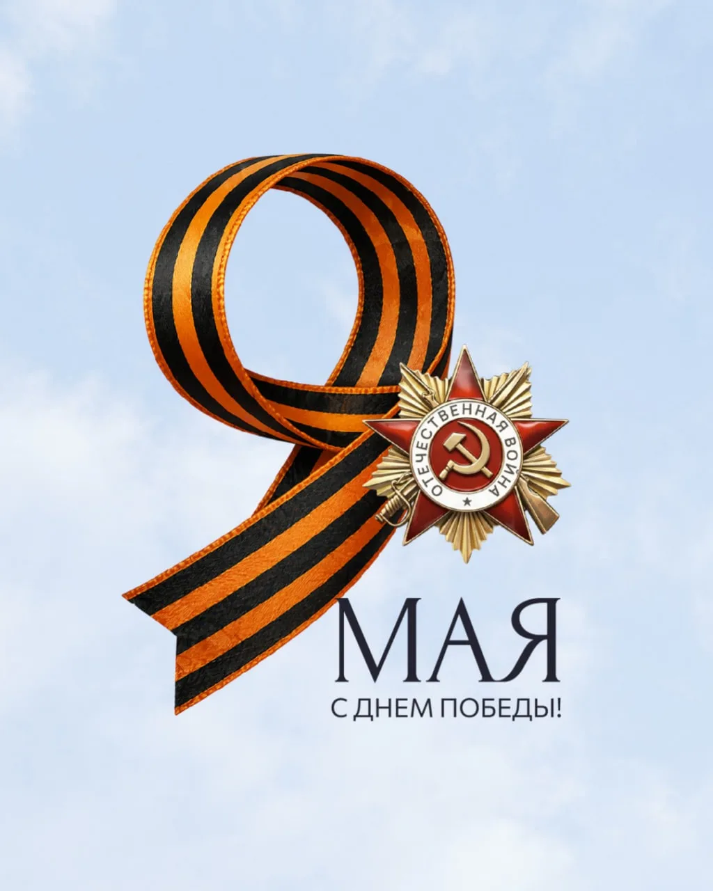 С Днём Победы 🕊

Великий день. Мы помним. Мы гордимся!