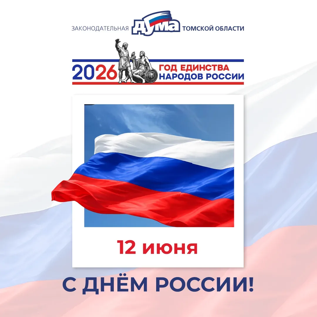 Уважаемые жители Томской области!

От имени Законодательной Думы Томской области и от себя лично сер