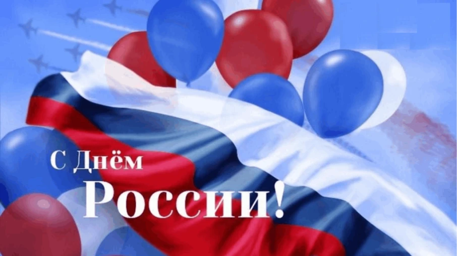 🇷🇺 С Днём России поздравляю, дорогие коллеги, ребята, родители! С праздником нашей огромной и силь