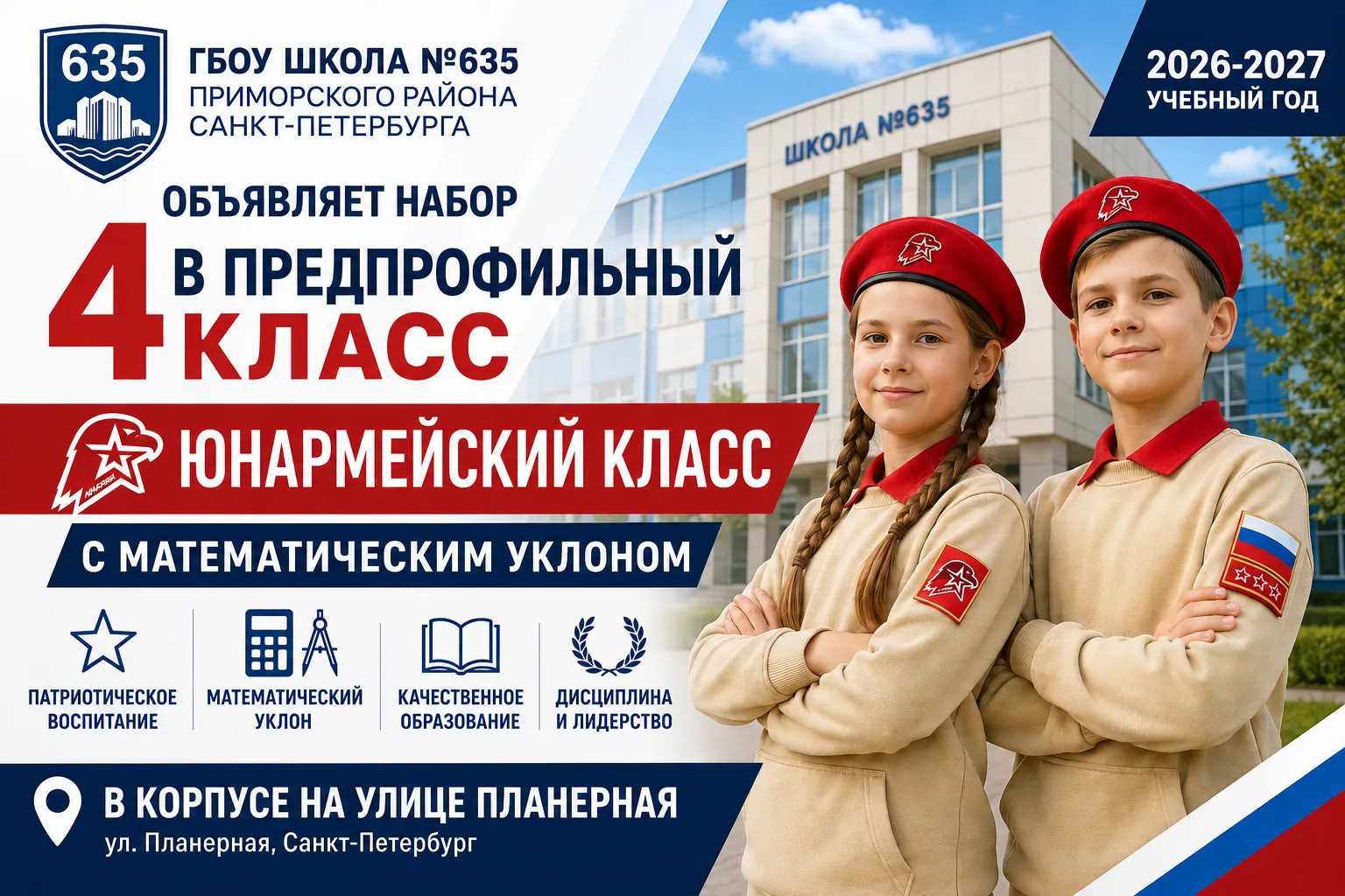 📢 ГБОУ школа №635 Приморского района Санкт-Петербурга объявляет набор в Юнармейский класс с математ