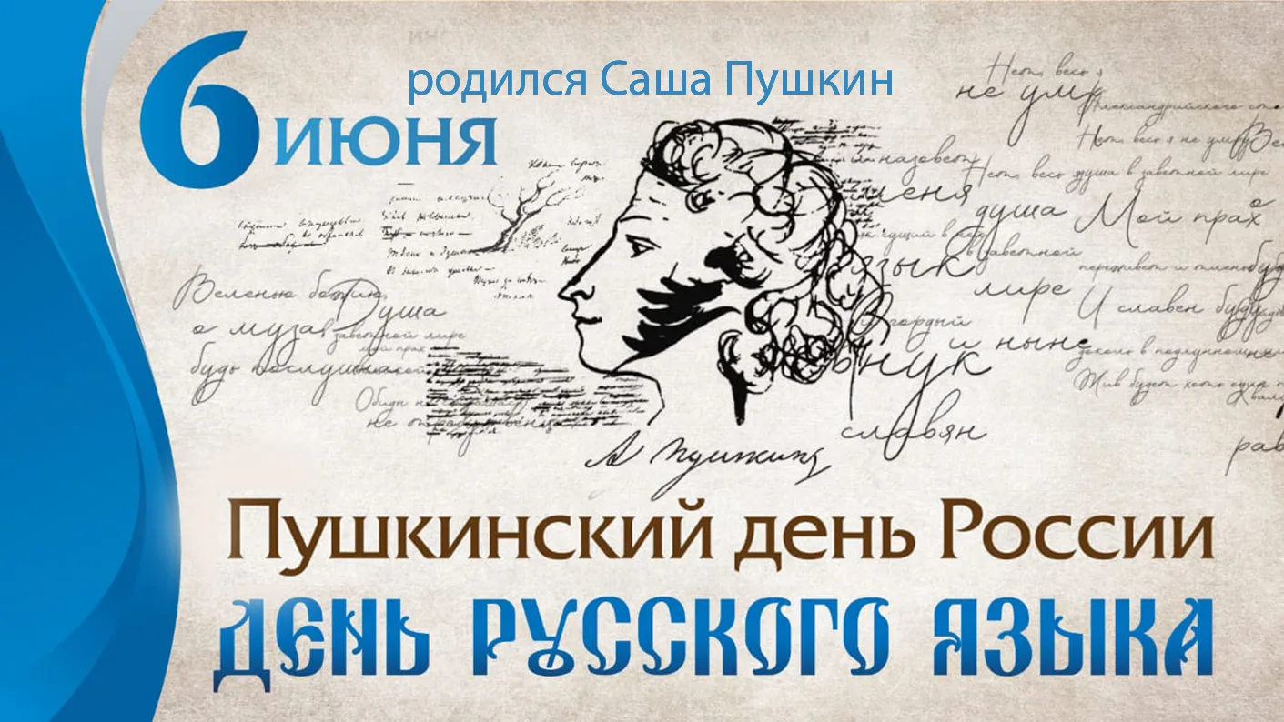 😍6 июня — День русского языка 
Этот праздник совпадает с днем рождения Александра Сергеевича Пушкин