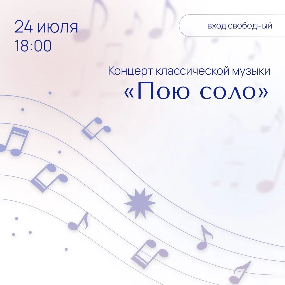 Вечер вокальной музыки «Пою соло»

⏰24 июля (завтра), в 18:00
📍Центральная библиотека им. А.С. Пушк