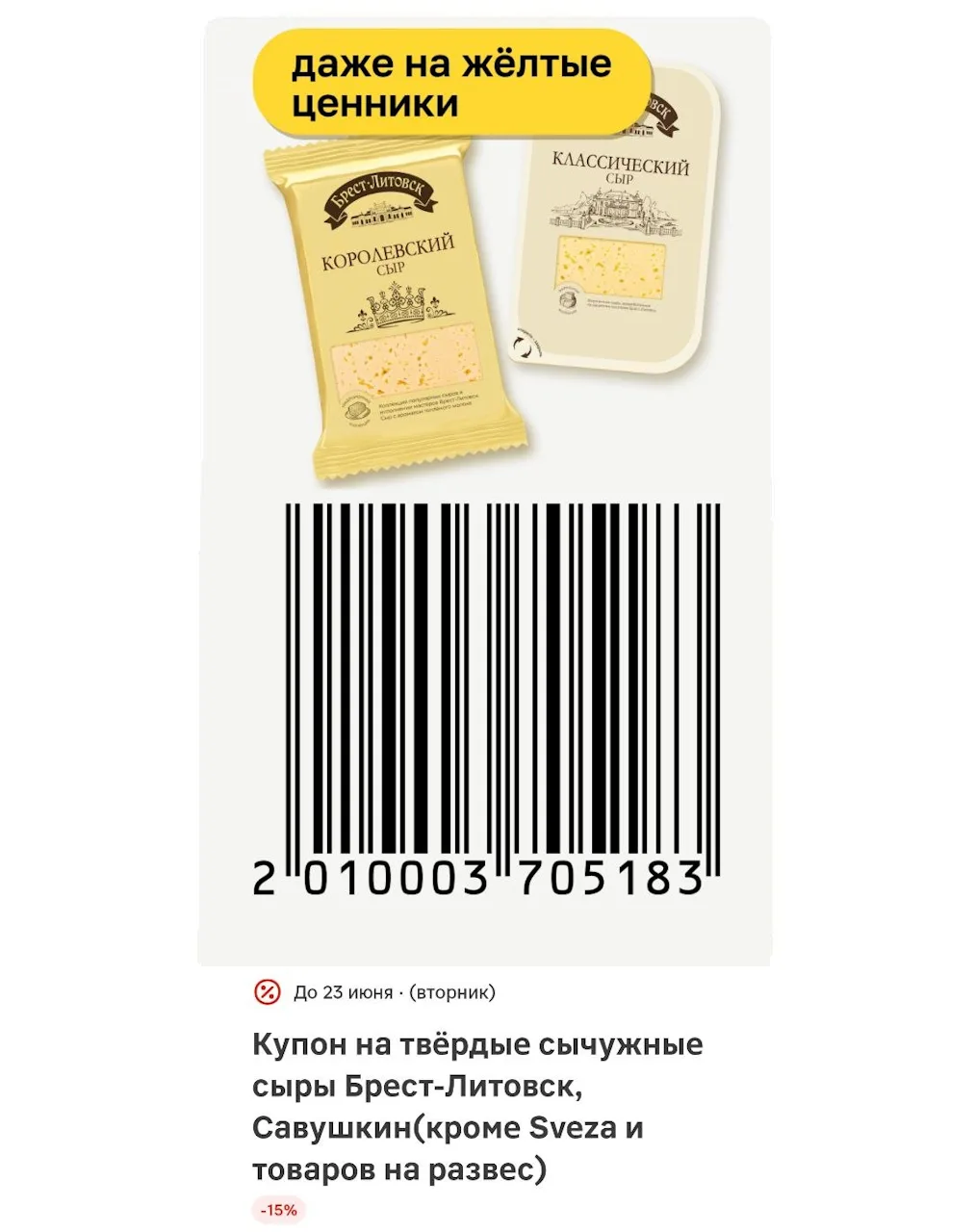 ‼️ КУПОНЫ в Магнит ‼️

✅ Купоны на скидку Магнит:
🔸 Твердые сычужные сыры Брест-Литовск, Савушкин (