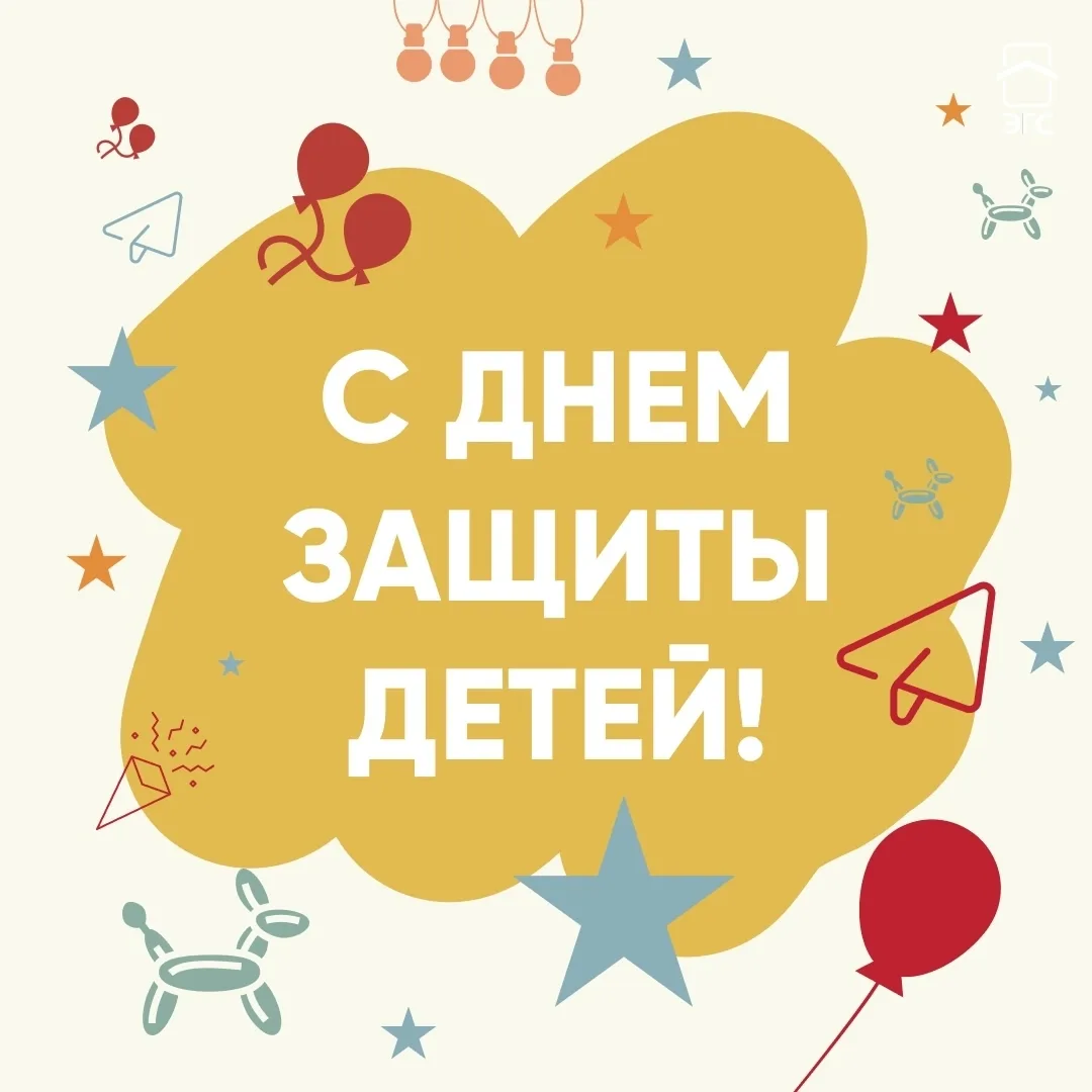 1 июня отмечается Международный день защиты детей! 👶

Дети - это наше будущее, надежда и вдохновени