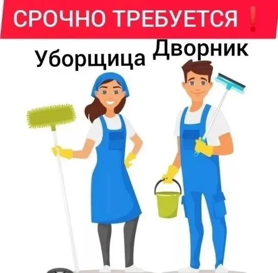 Уважаемые жители! 
Компания «Тополинка»Приглашает на работу:
-уборщицу
-дворника

Ищем на работу отв