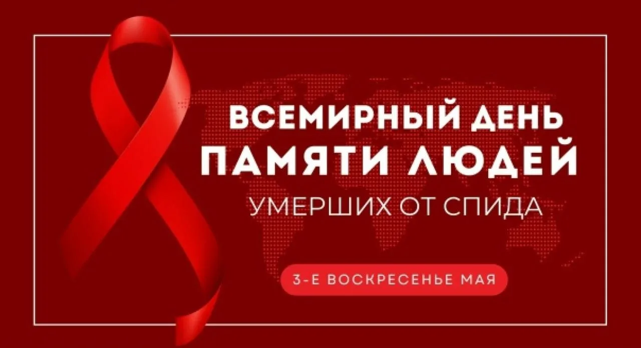 ‼ Сегодня, в третье воскресенье мая — Всемирный день памяти умерших от СПИДа.

💔 В этот день мы с г