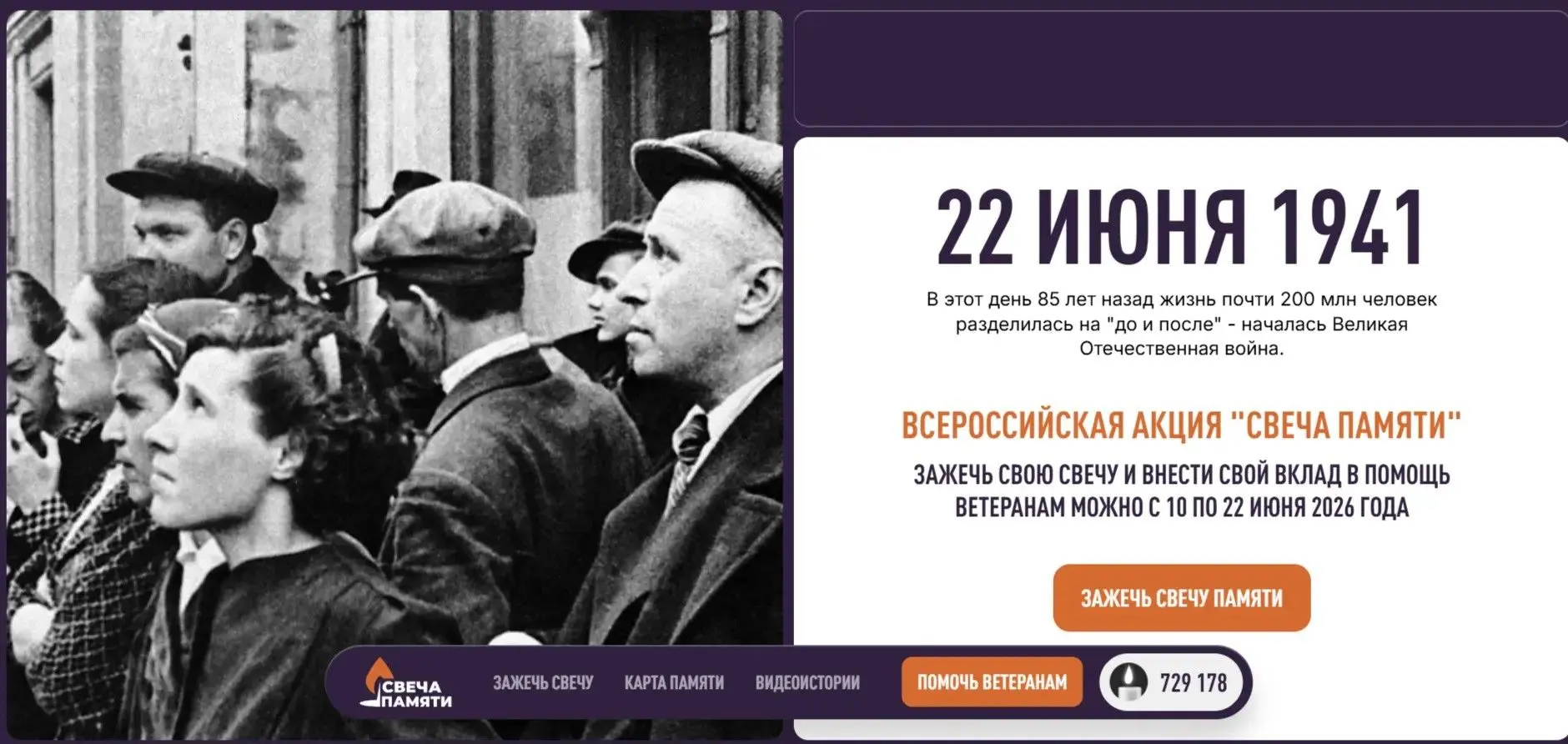 10 июня по всей России стартовала онлайн-акция «Свеча памяти»:
до 22 июня на сайте деньпамяти.рф мож