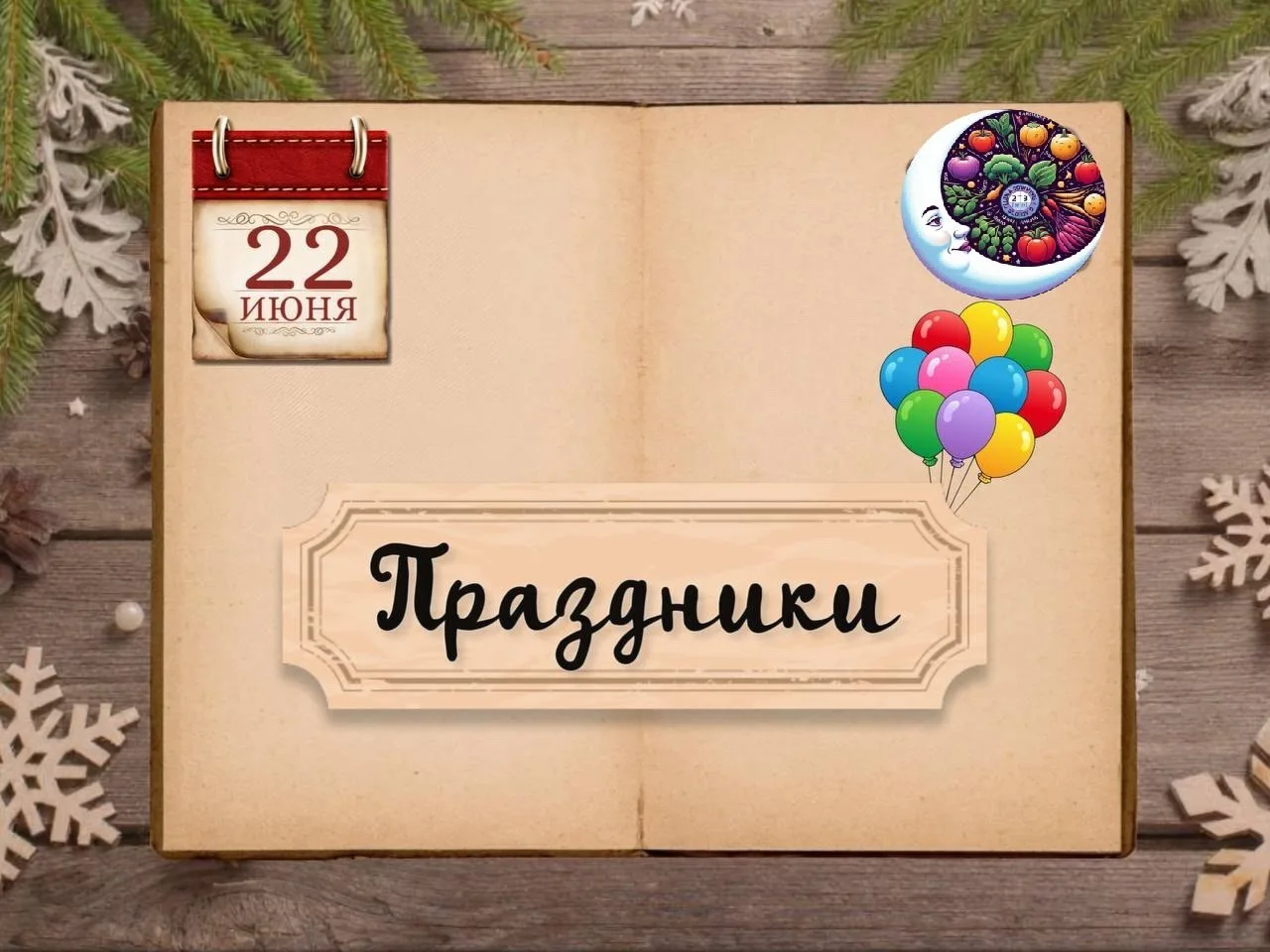 ✨ Календарные праздники 22 ИЮНЯ

🪷Мeждунapoдный дeнь «Быть coбoй» 
🪷Дeнь пoдмигивaния кoшкaм
🪷Пpa