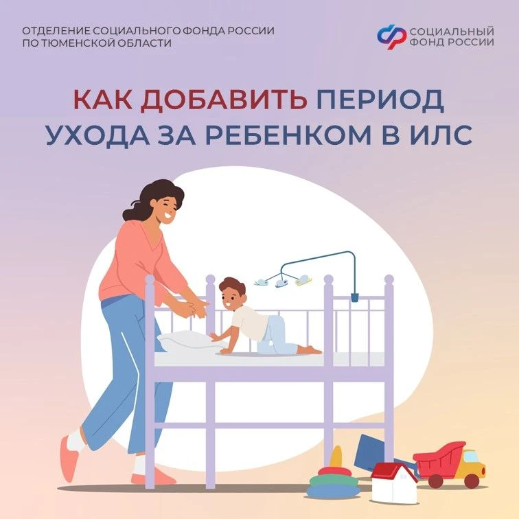 Как поступить, если период ухода за детьми не отражён на индивидуальном лицевом счёте
 
🤱 Если пери