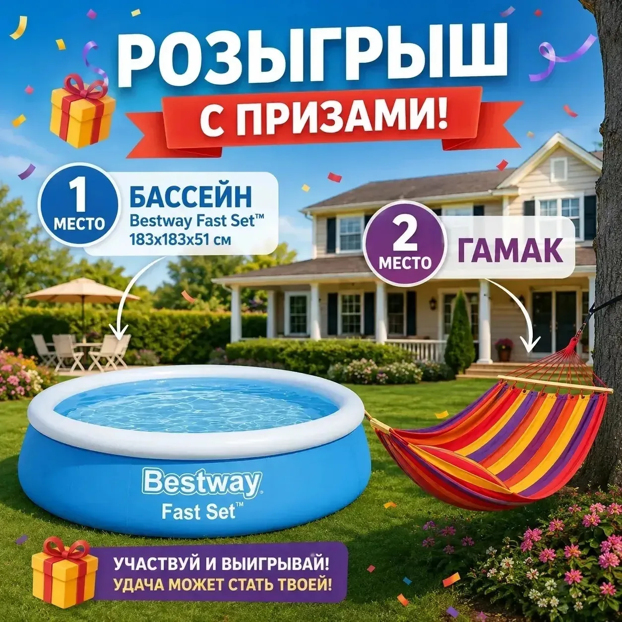 ЛЕТНИЙ РОЗЫГРЫШ 🎁 🔥
​
1 место: Бассейн 
2 место: Гамак 

​
Условия участия:
✨Поставьте реакции на 