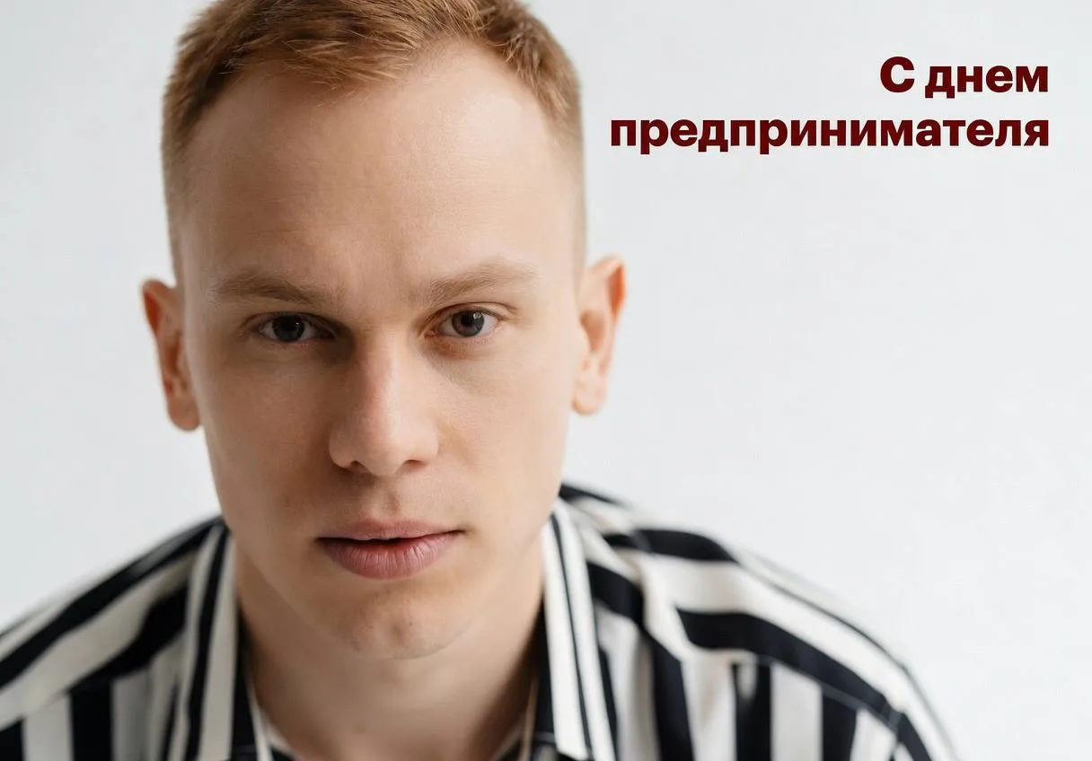 С Днем предпринимателя! 🎉 

Сейчас предпринимателям нелегко: многие бренды закрываются и рынок пере