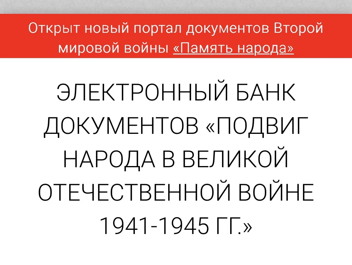 Теперь я знаю ПРО

 сайт «Подвиг народа»!

Министерство обороны Российской Федерации представляет ун