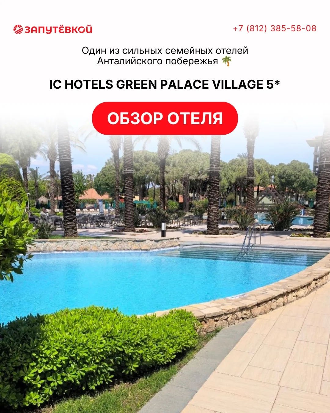 ✨ Сделали для вас обзор отеля IC Hotels Green Palace 5* — одного из популярных семейных отелей в Тур