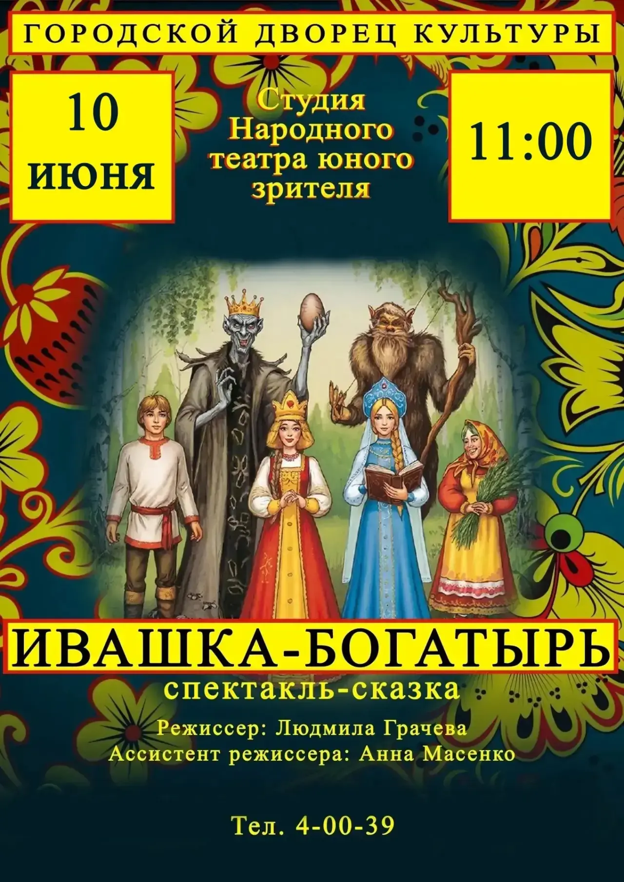 ▫️10 июня в 11:00
🏛️ ГДК г. Азова
ПРЕМЬЕРА
Спектакль-сказка
«ИВАШКА - БОГАТЫРЬ», в исполнении студи