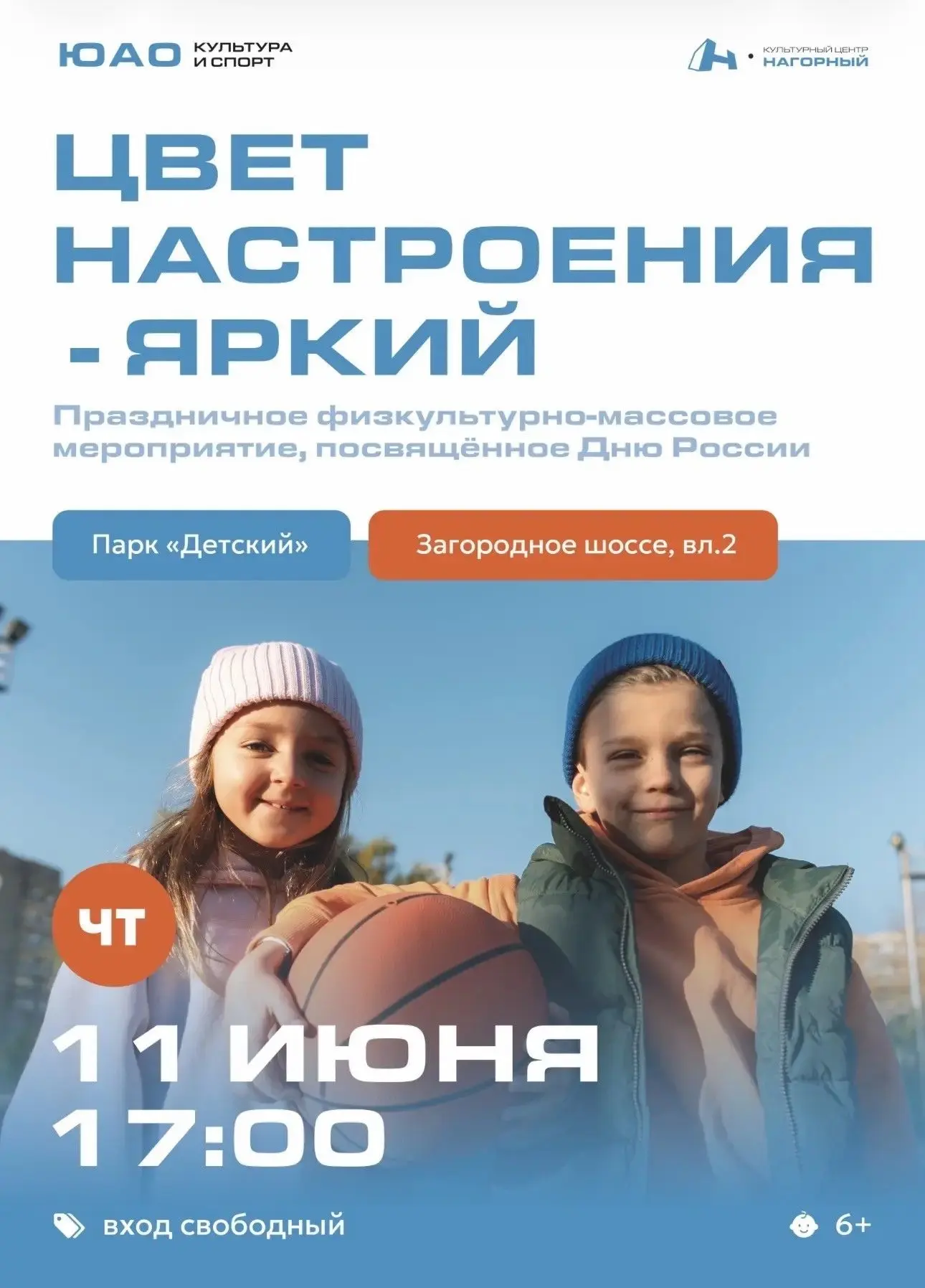 Праздничные мероприятия, посвященные Дню России, пройдут в Детском парке на Загородном шоссе🇷🇺

В 