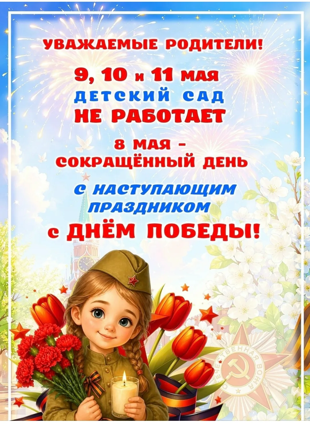 Уважаемые родители!
Поздравляем вас с великим праздником — Днём Победы! Это день нашей общей гордост