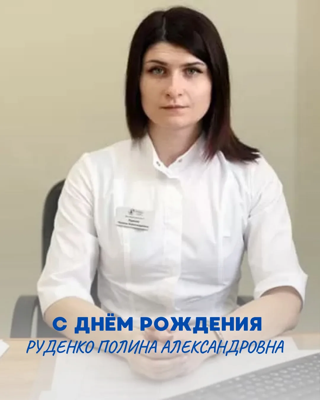 Поздравляем С Днем рождения Полину Александровну Руденко 🎉🌸🌸🌸

Желаем крепкого здоровья, радости