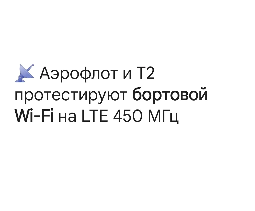 ⚡Аэрофлот совместно с T2 (Tele2) планирует пилотный проект бортового Wi-Fi. Тестирование будет прохо
