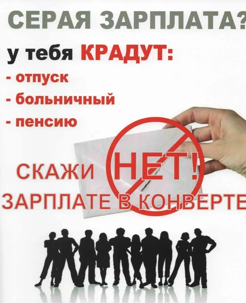 ВНИМАНИЕ❗

Серая зарплата лишает вас законных социальных гарантий❗

👉 Получая зарплату в конверте, 