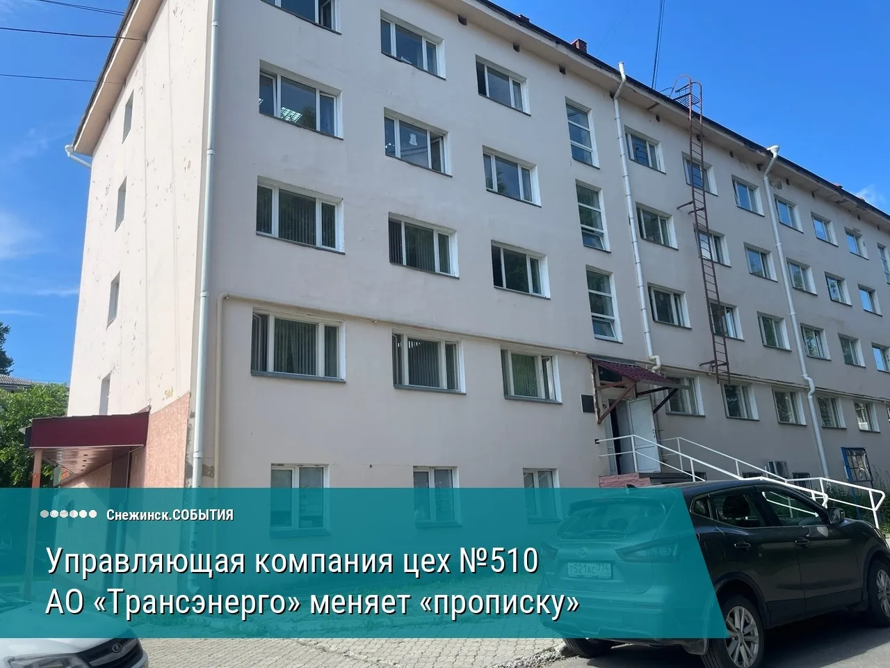 С ул. Ленина, 30 на ул. Транспортная, 20 — Управляющая компания цех №510 АО «Трансэнерго» меняет «пр