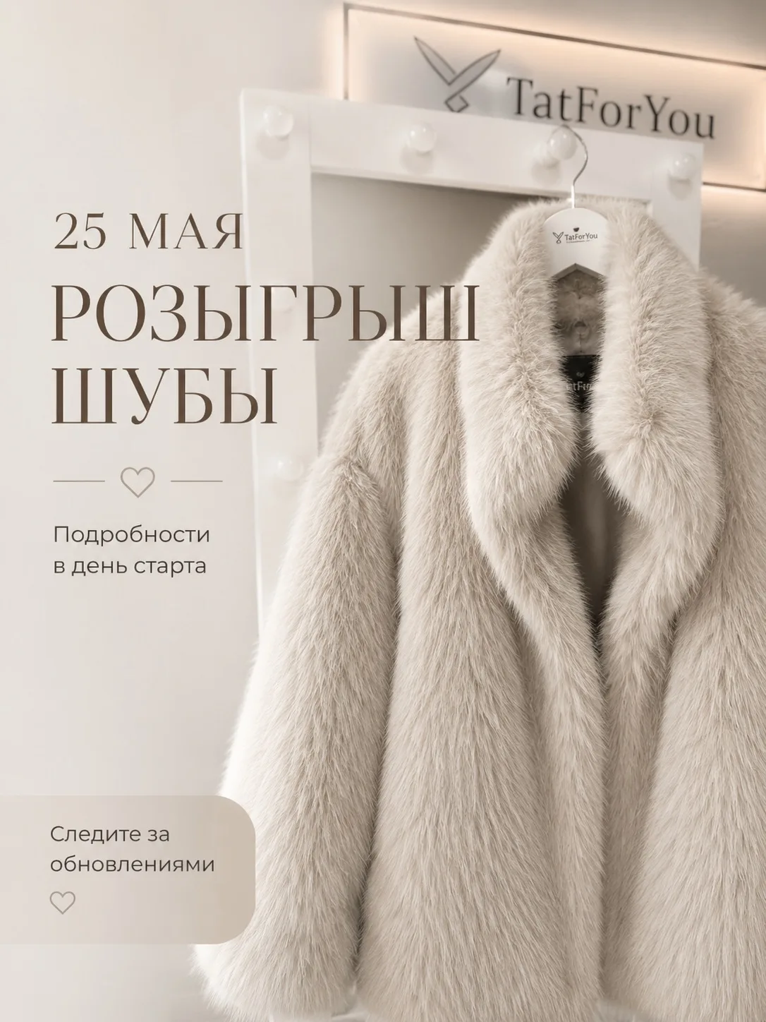 Мы с отличными новостями💕

Уже 25 мая в этом канале стартует розыгрыш роскошной премиальной шубы 🤍