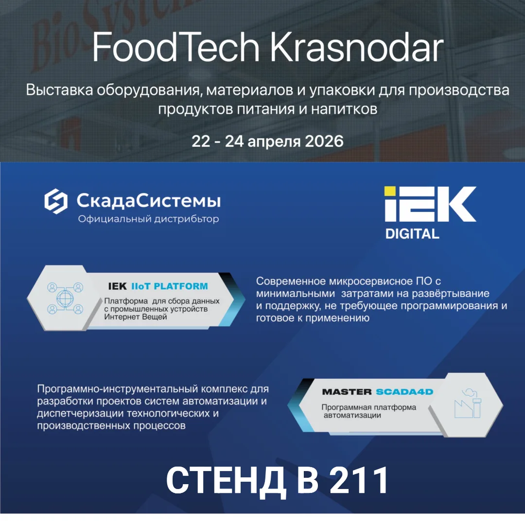 Друзья! С 22 по 24 апреля мы с партнёром IEK DIGITAL принимаем участие в выставке Food Tech Krasnoda