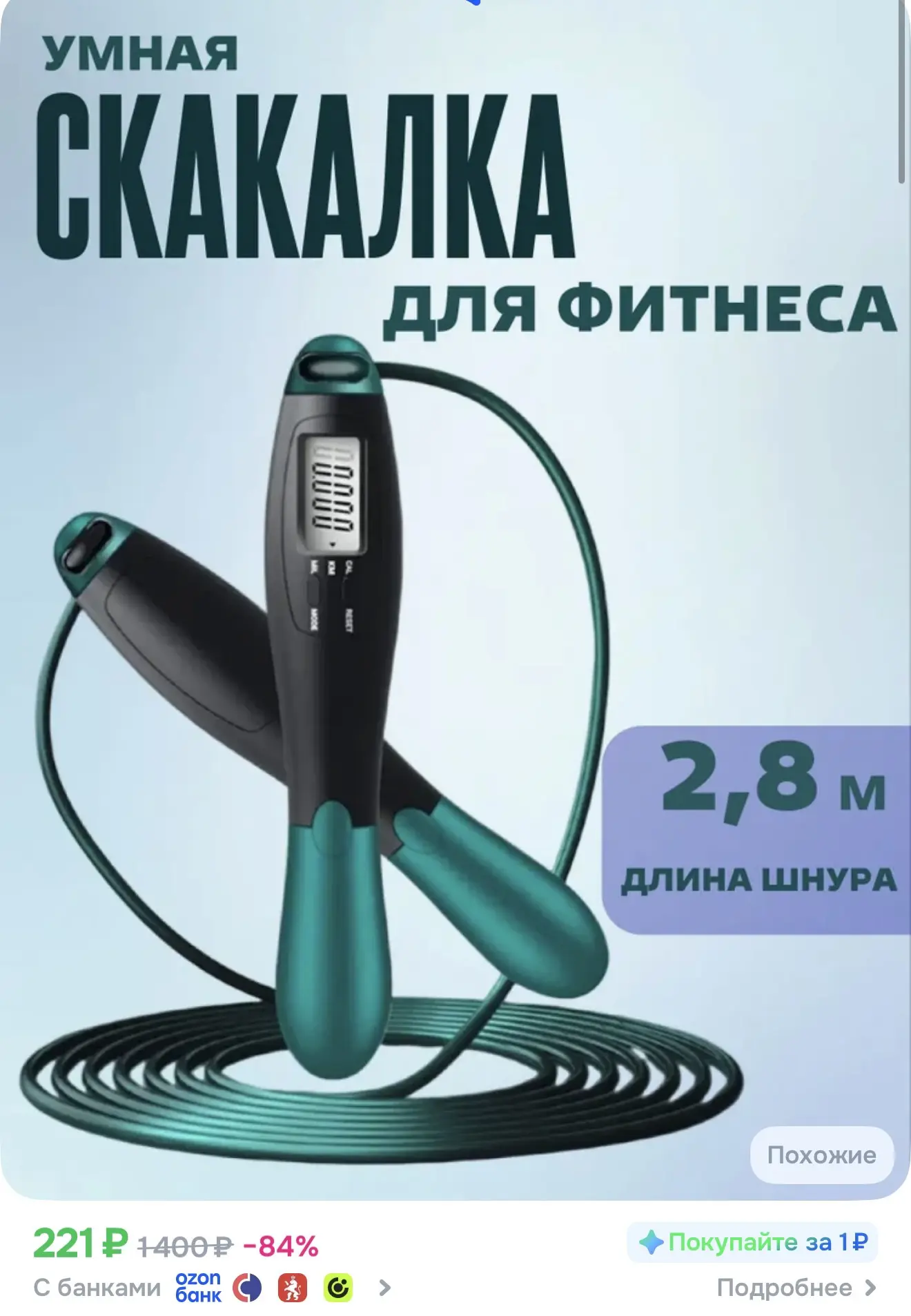 Умная скакалка с счетчиком
скакалка для фитнеса для взрослых

Реклама. Информация о рекламодателях п