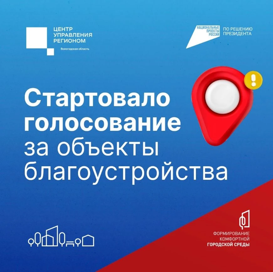 Вологжане могут выбрать территории, которые преобразят в 2027 году 
 
До 12 июня по всей стране прох