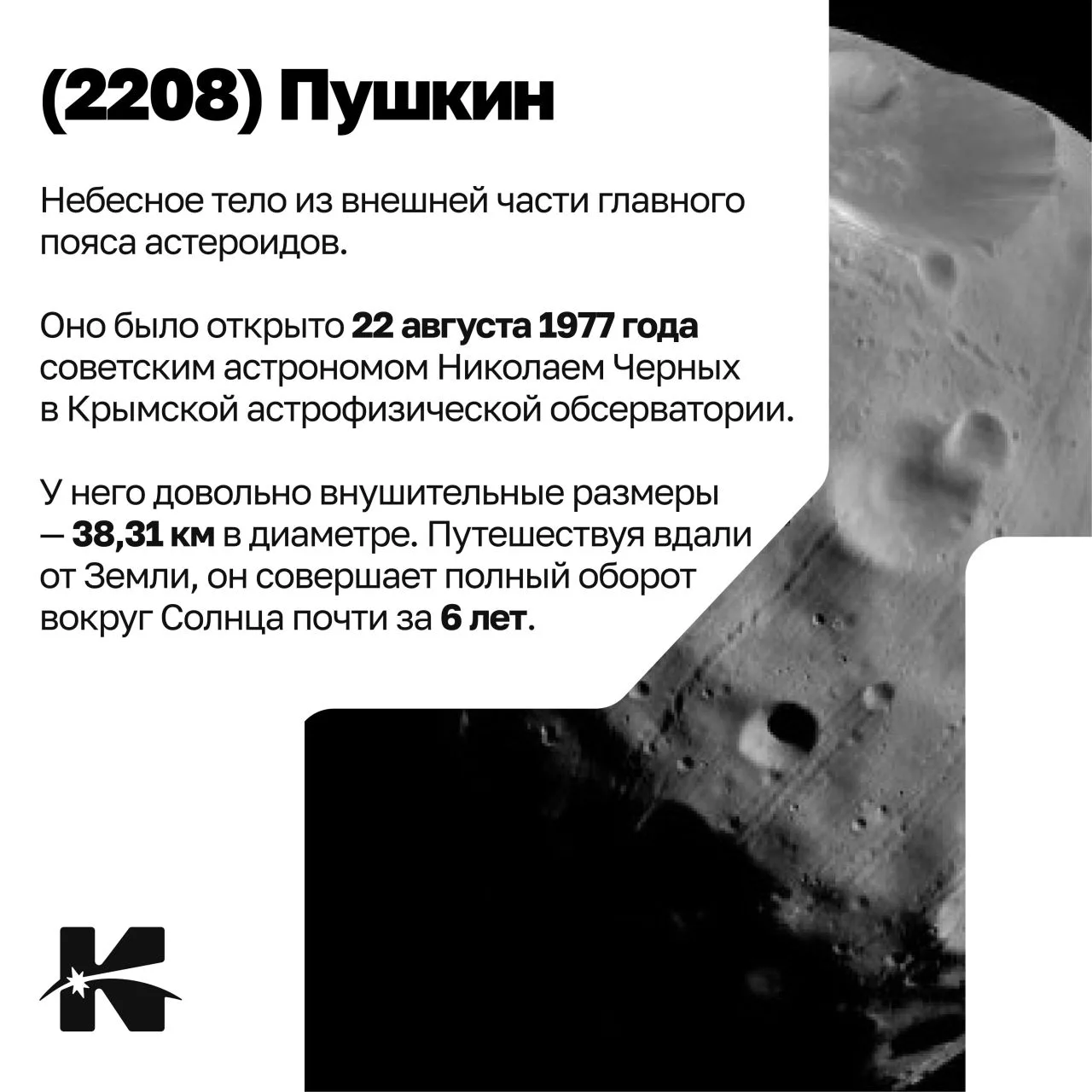 🌍 6 июня – День русского языка и день рождения А.С. Пушкина

Казалось бы, при чем тут космос?
Оказы
