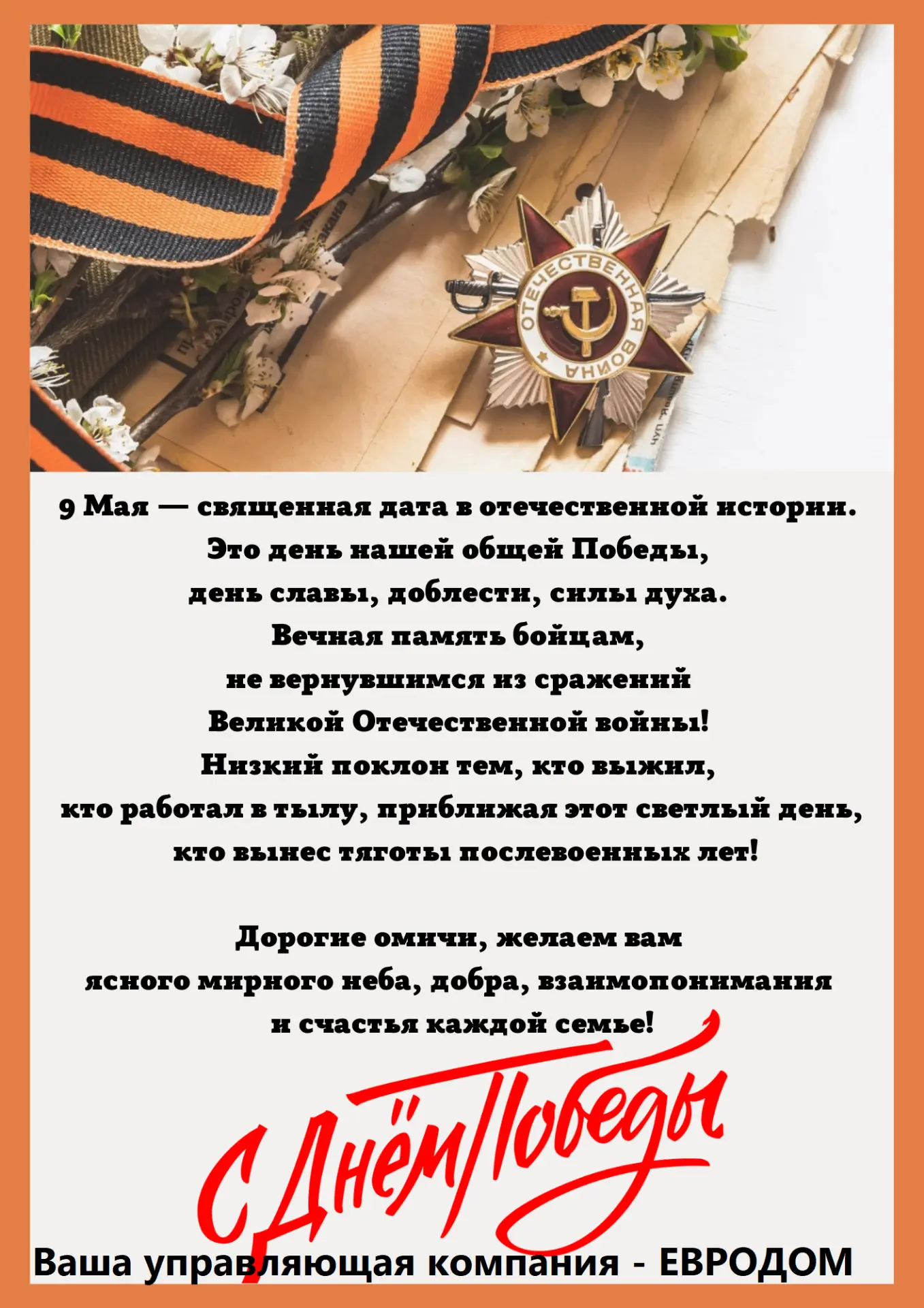Уважаемые жители! Поздравляем Вас с наступающим праздником! 9 мая - священная дата в отечественной и