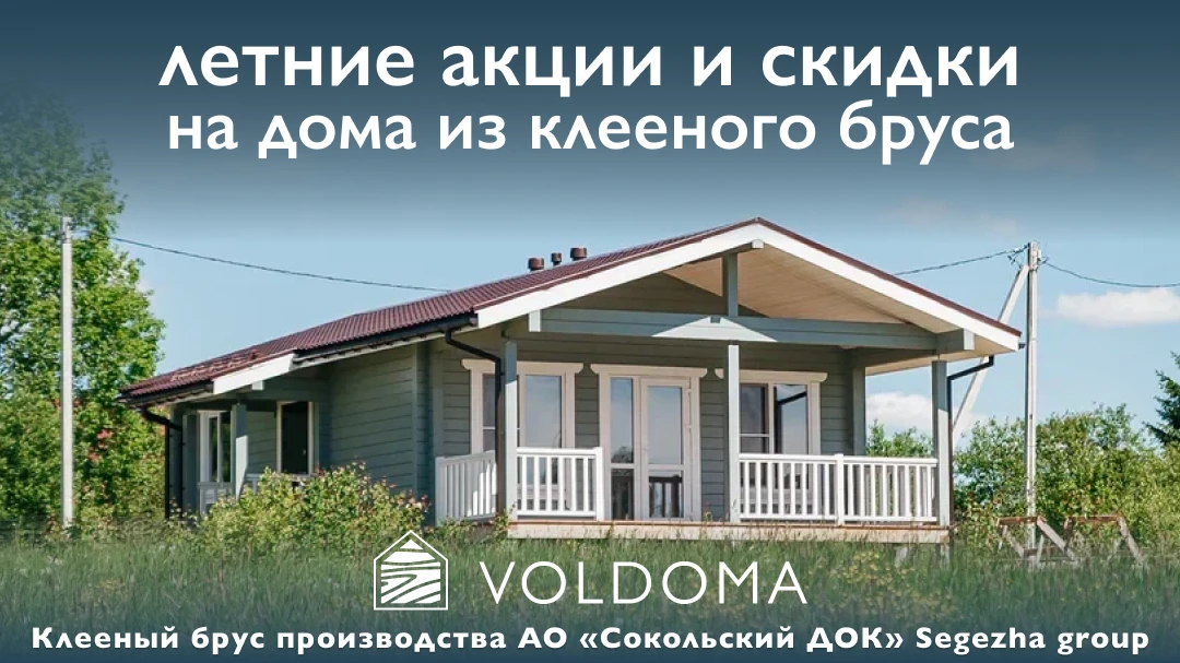Ваш дом мечты от VOLDOMA с летней выгодой до 500 тыс. ₽ 🏡

1️⃣ Летние скидки на типовые проекты дом