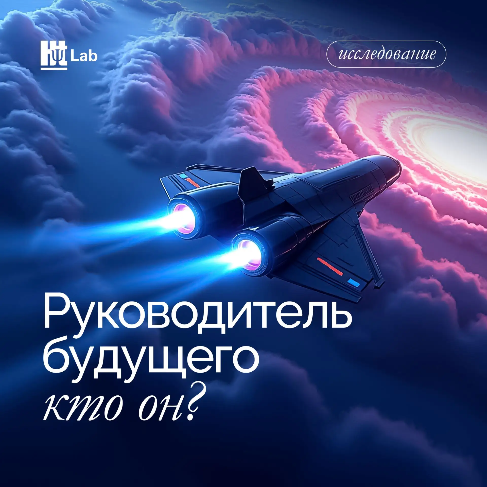 Что меняется в портрете эффективного лидера? Какие качества уходят, какие остаются, а какие только п