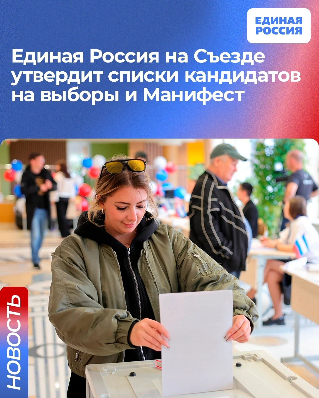 ✅ Единая Россия на Съезде утвердит списки кандидатов на выборы и Манифест. Об этом заявил Председате