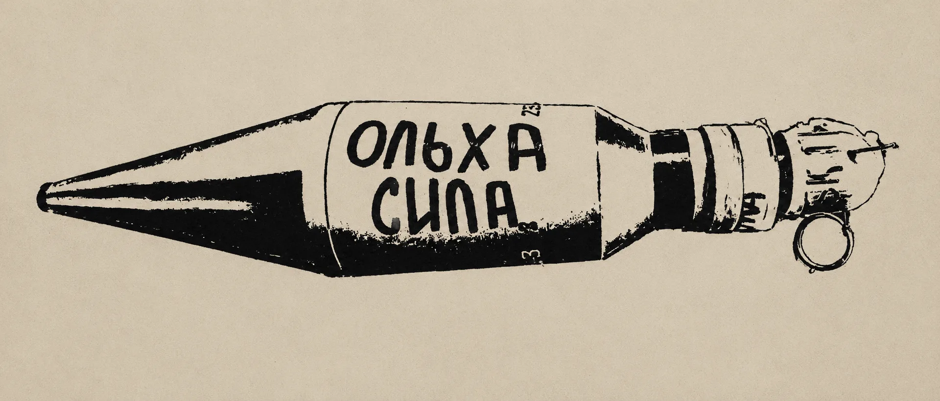 Архив. Репродукция.
Гвардия 33/20.
Ольха Сила.
2023.