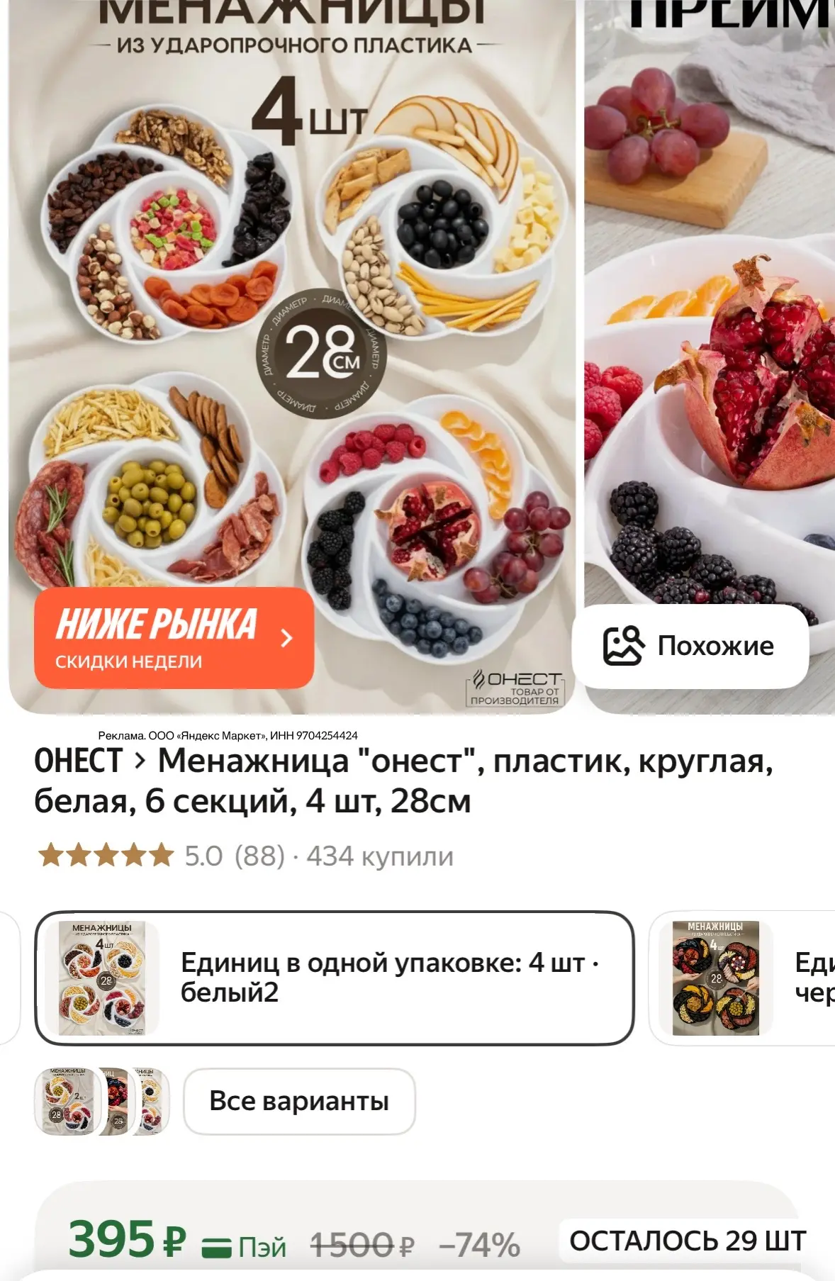 https://market.yandex.ru/cc/9fUSwH?erid=5jtCeReNx12oajze1vQyuTu

Менажница "онест", пластик, круглая