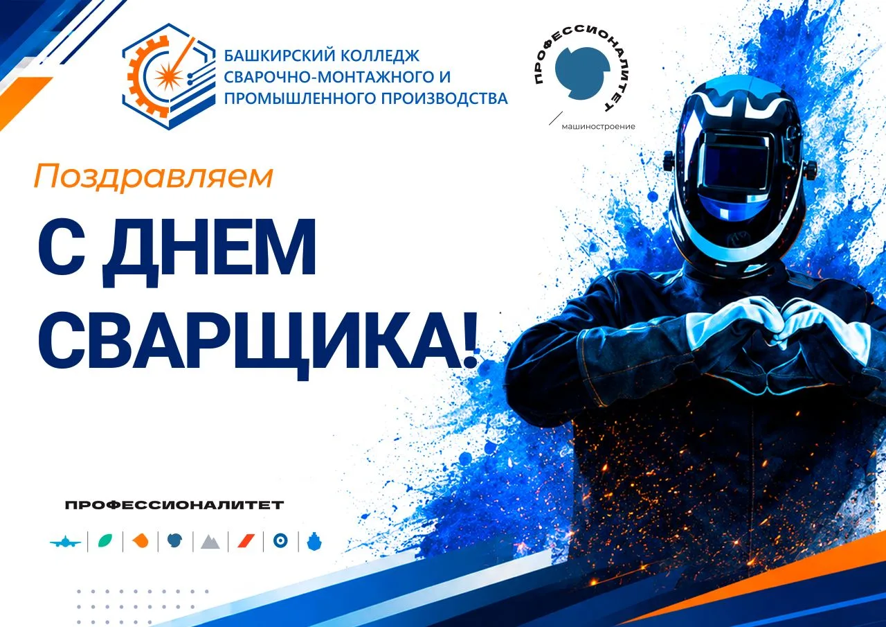 🔥 Дорогие друзья, коллеги, ветераны отрасли! 
От имени всего коллектива Башкирского колледжа свароч