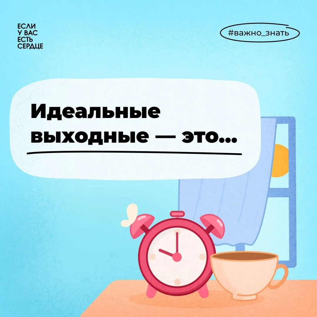 Ура, завтра выходной! Как же это хорошо — подольше поспать, неспешно позавтракать, выйти на прогулку