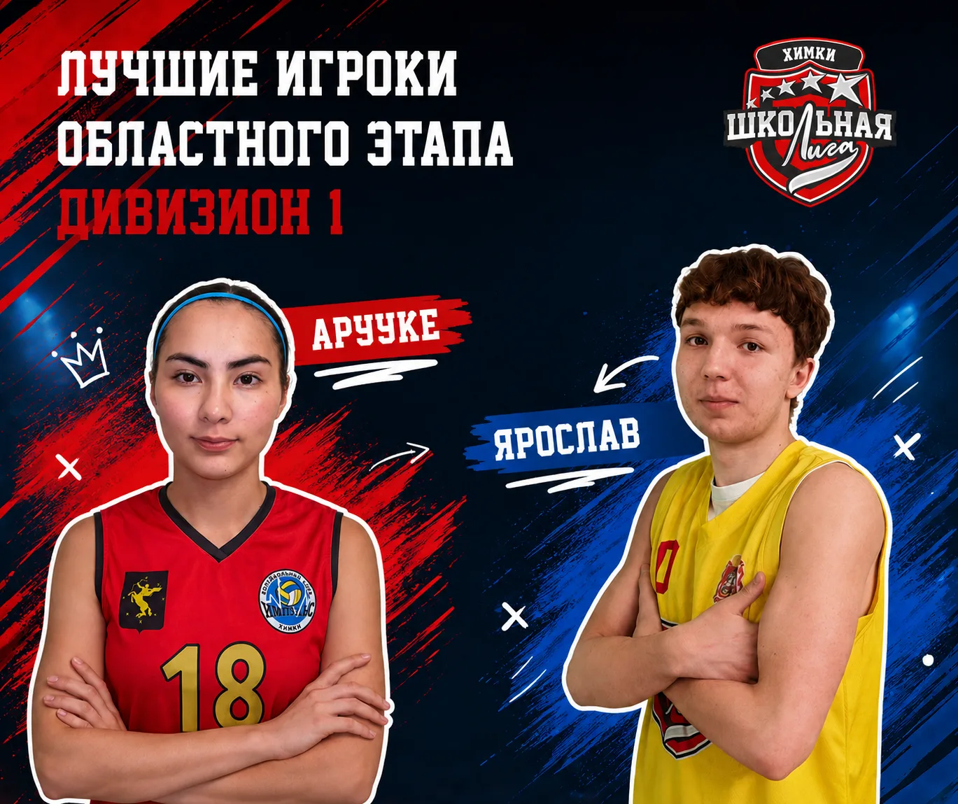 🔥 ЛУЧШИЕ ИГРОКИ ОБЛАСТНОГО ЭТАПА. 
ДИВИЗИОН 1 🔥

Есть повод для гордости! 💪🏆

По итогам областно