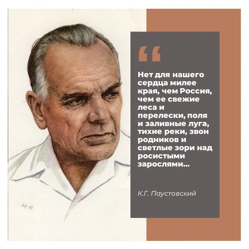 Константин Георгиевич Паустовский — русский советский писатель, сценарист, педагог, журналист, военн