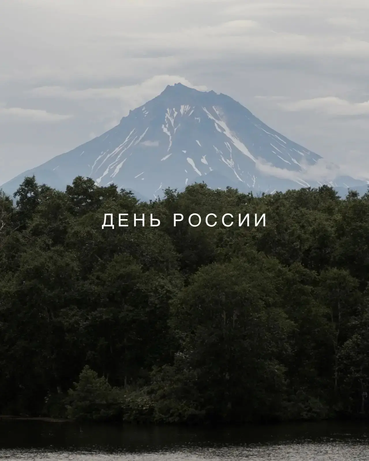 🇷🇺 12 июня в России отмечают один из главных государственных праздников — День России.

Это день, 