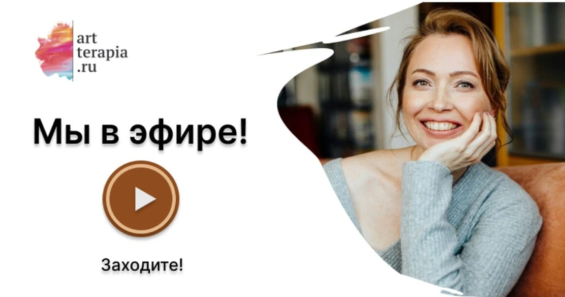 🔥 Мы в эфире! Заходите!

Ждём вас в эфире с Ольгой Левковской на тему: «Зачем помогающему практику 
